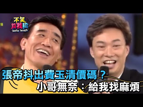 張帝抖出費玉清價碼？小哥無奈：給我找麻煩【不笑算我輸】 EP528｜費玉清