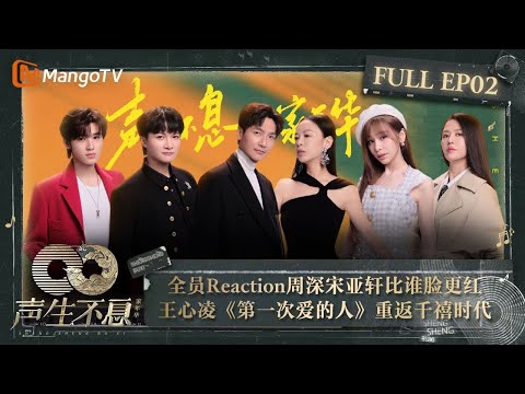 【FULL】全员Re“内向”三兄弟#周深#汪苏泷#宋亚轩 争相比脸红 #王心凌《#第一次爱的人》重返千禧彩铃时代｜声生不息·家年华 Infinity And Beyond EP02｜MangoTV
