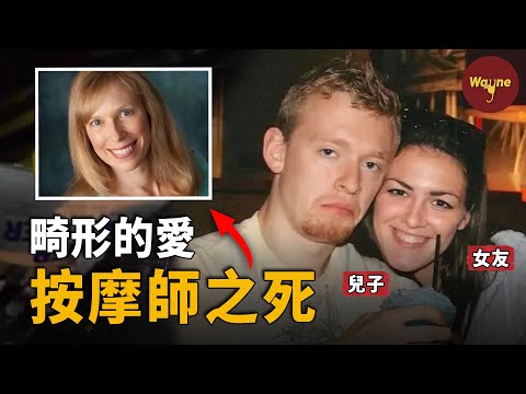 女按摩師離奇中毒亡！丈夫轉身戀上姨姐，真凶竟是兒子前女友！| Wayne調查