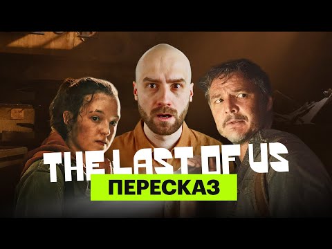 «The Last of Us» — ироничный пересказ первого сезона с Мишей Кшиштовским