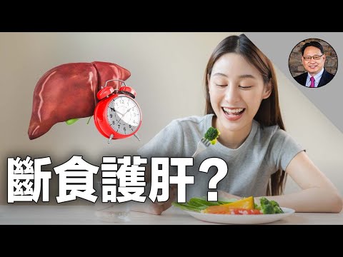 斷食真的能護肝嗎？🍽️168断食、52断食...哪种方法效果更好?这几类人絕對别尝试間歇性斷食!
