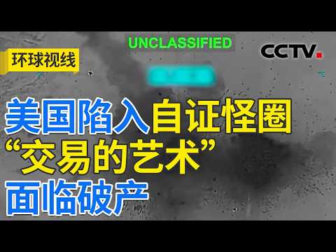 伊朗能源设施遭袭 白宫危险豪赌后果自负?20260319 | CCTV中文《环球视线》