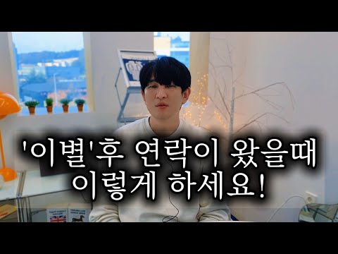 “이별 후 상대가 연락해올 때, 어떻게 대응해야 할까?  별리가 정확히 풀어드립니다.”' (환승이별, 재회, 후폭풍)