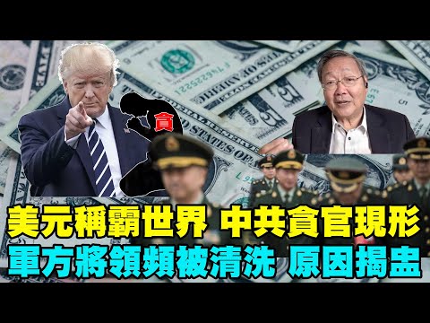 吳文昕：美元稱霸世界 中共貪官現形；軍方將領頻被清洗原因揭盅；美國查獲一批從中國運往伊朗的與軍事相關的物品