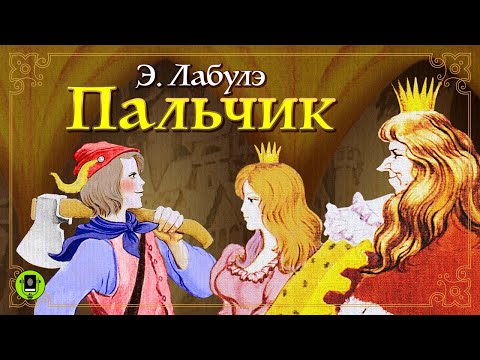 Э. ЛАБУЛЭ «ПАЛЬЧИК». Аудиокнига. Читает Всеволод Кузнецов