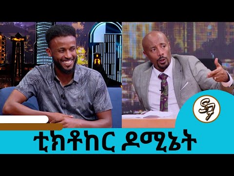 "ቀልድም ቢሆን የምሰራው ለነገ ህይወቴ የማላፍርበትን ስራ ነው የምሰራው" ቲክቶከር ዶሚኔት ኑሪ | Seifu on EBS