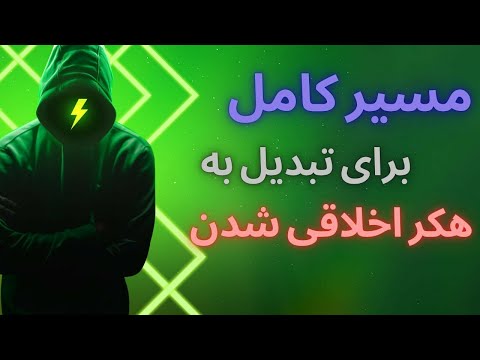 1) نقشه راه امنیت سایبری 2025 | مسیر ورود به IT، شبکه و هک اخلاقی (کاملا آموزشی)