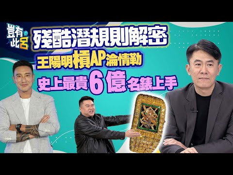 豈有此呂 EP148｜殘酷潛規則揭密！王陽明槓AP淪情勒　史上最貴6億名錶上手｜呂捷 @LuJayRelax