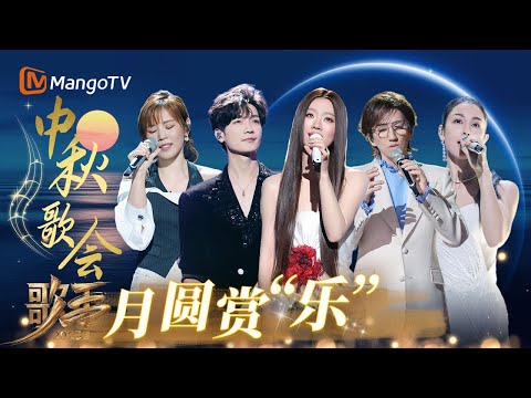 #歌手2025【中秋歌会3.0】: 中秋赏“乐”会🌙今夜歌与月同圆!|SINGER 2025|MangoTV