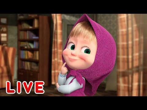 🔴 LIVE! 👉玛莎和熊 👱‍♀️ 准备好工作了吗？🙈 Masha and the Bear