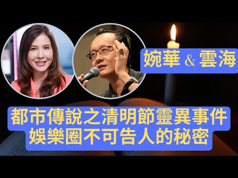 都市傳說之 - 清明節靈異事件，娛樂圈不可告人的秘密. 特別嘉賓 : 雲海