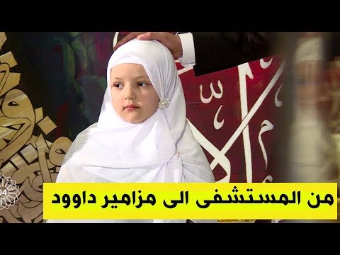 مزامير داوود يحقق حلم طفلة صغيرة مصابة بالسرطان