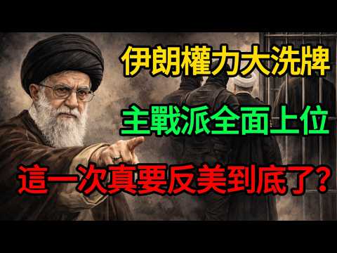 伊朗變天了！前總統被軟禁？哈梅内伊這場「大清洗」，是為了最後的決戰！#麥子說事 #時事熱點 #時事評論
