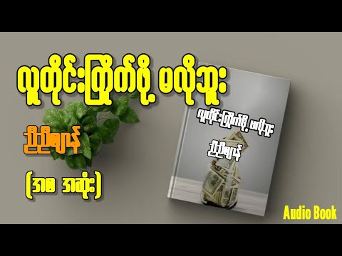 "လူတိုင်းကြိုက်ဖို့မလိုဘူး" (အစ အဆုံး) ညီညီဈာန်
