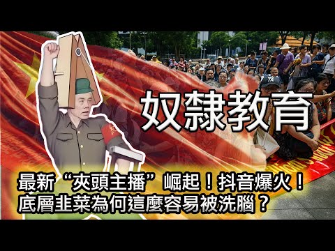 【“奴隸教育”&“反自由教育”視頻在抖音爆火！中國人還有希望嗎？】朝鮮化進度99%！“夾頭主播”是如何利用邏輯陷阱顛倒黑白，給底層韭菜洗腦的？｜自由主義｜集體主義｜反洗腦｜邏輯謬誤