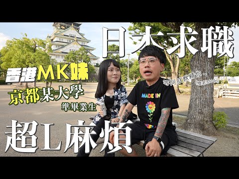香港MK妹惡戰日本求職文化｜日本FG平均人工幾多？一份工見三四次都係正常？曾經被六個日本叔叔圍住！請FG預咗蝕錢養一年？有咩驅使呢位小姐仲要繼續住係日本？原因竟然係一套漫畫