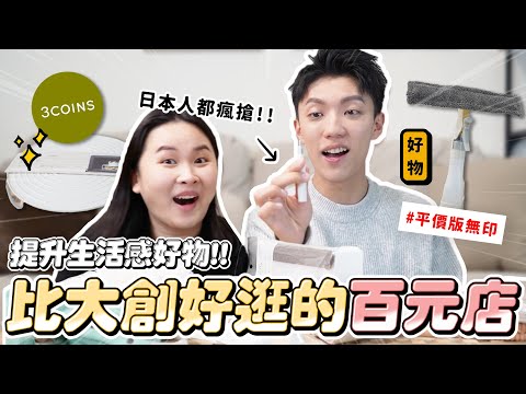 〖卡特〗去日本別再逛大創了!「平價版無印良品😍」全日本人都在瘋搶”這個”?去日本拜託要逛這間!3coins推薦好物❤️