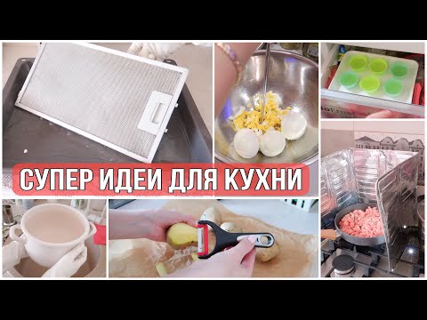 ИДЕИ для КУХНИ, которые УПРОСТЯТ БЫТ👍СУПЕР СОВЕТЫ для УБОРКИ и ГОТОВКИ!