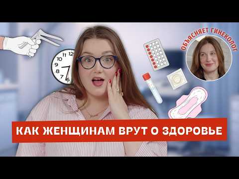 Мифы о женском здоровье, которые вредят нам до сих пор