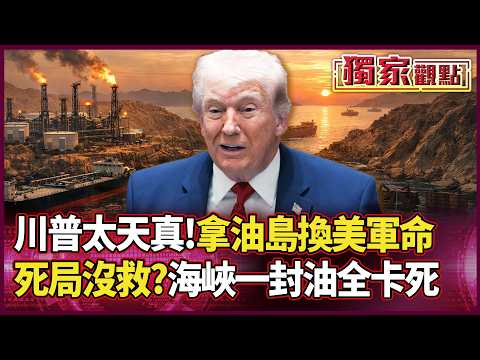 Trading Hag Island for American lives? Straits blocked, "not a drop of oil can get out!" Lai Yue-...