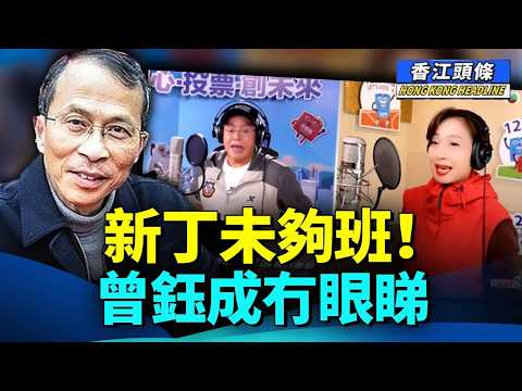 「廢中選廢」，曾鈺成撰文暗寸新丁未夠班，未見過大風大浪；為谷票！富二代、歌星「偽人」全出動 #香江頭條 #曾鈺成 #立法會選舉 #選舉論壇 #李家誠