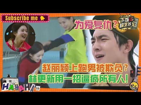 赵丽颖上跑男被扔进水里？林更新终于为颖宝“报仇”！！| 奔跑吧 综艺 搞笑 林更新 赵丽颖