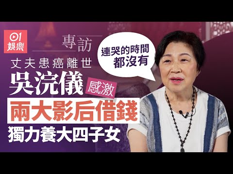 吳浣儀老公患末期肺癌  要問兩大影后借錢過活：我要分期還錢 ｜01娛樂｜藝人專訪｜香港01｜孖仔孖心肝｜人在邊緣｜黎明｜方剛｜周星馳｜