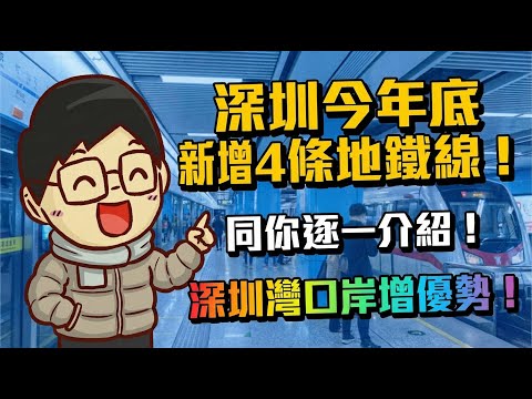 深圳今年底新增4條地鐵線！深圳灣口岸增優勢！同你逐一介紹！深圳旅遊好去處！(粵語中文字幕)