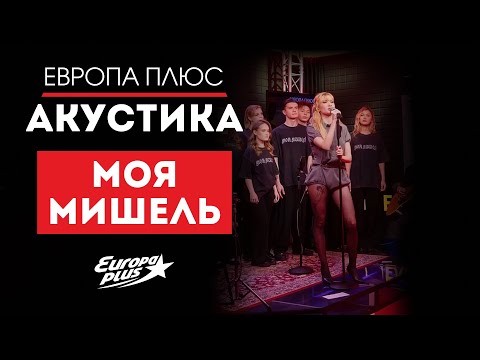 Смотри, как это было: группа «Моя Мишель» в Акустике #моямишель #группамоямишель #музыка