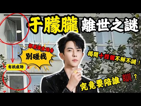 揭開十四個不解之謎，于朦朧離世之謎，神秘黑手向太都要噤聲！鄰居深夜錄音：「別碰我」 究竟要陪誰？為何曾經被雪藏三年？#于朦朧#z檔案