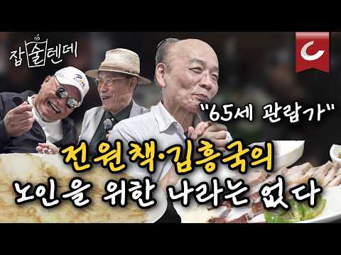 전원책 가발 강요당하다? 김흥국 '우파 가수'의 삶 [잡술텐데 5화 | 광화문 안동국시]