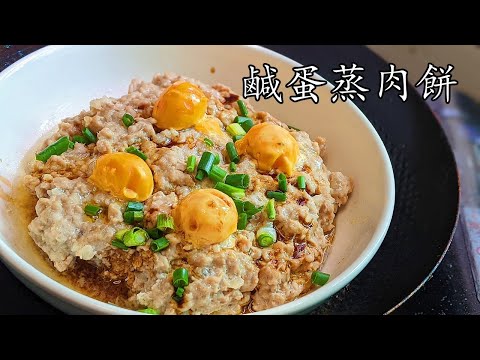 鹹蛋蒸肉餅/天氣熱出汗多想食鹹蛋/簡單 好餸飯/粵語/中字/CCsub bahasa/eng/sub/steam pork /salted duck egg#chinesedish/p606