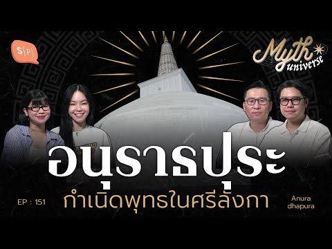 อนุราธปุระ แรกมีพุทธในศรีลังกา | เอวังที่ลังกา Series | Myth Universe EP151