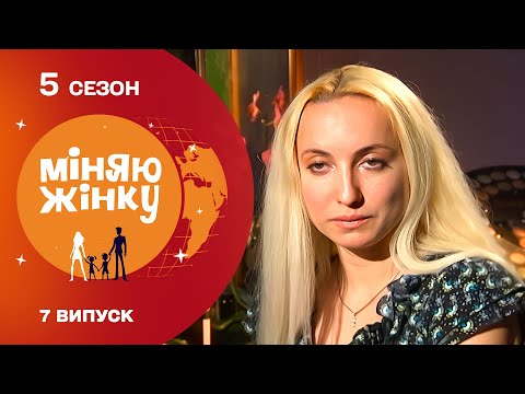 😱Чи легко сьогодні бути дружиною турецького султана? Міняю жінку 5 сезон. Туреччина - Закарпаття