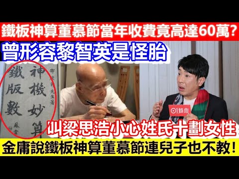 🔴鐵板神算董慕節當年收費竟高達60萬？叫梁思浩小心姓氏十劃女性！金庸說鐵板神算董慕節連兒子也不教！曾形容黎智英是怪胎！｜CC字幕｜Podcast｜日更頻道 #鐵板神算 #風雲 #算命 #梁思浩