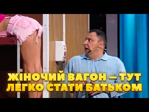 ЖІНОЧИЙ ВАГОН – ТУТ ЛЕГКО СТАТИ БАТЬКОМ