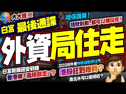 【白宮最後通諜】外資局住要走！香港唔駛被制裁，都可以被玩死｜白宮新版國安戰略19次點名中國、8次提台灣，香港已經被風險鎖定｜金融核彈之前，合規程序牽制中港，外資間接被警告：要「小心一無所有」！
