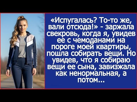 «Испугалась То то же, вали отсюда!» заржала свекровь, когда я пошла собирать вещи