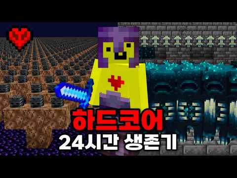 마인크래프트 하드코어 24시간 생존기