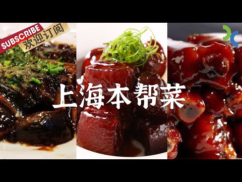 How did Shanghai’s benbang cuisine come to be?【DocuLife-SMG真实传媒】