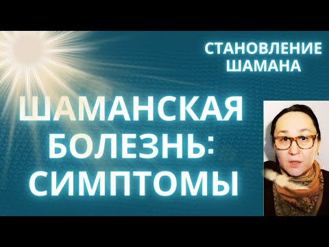 Шаманская болезнь. Кого поражает и как вылечиться?