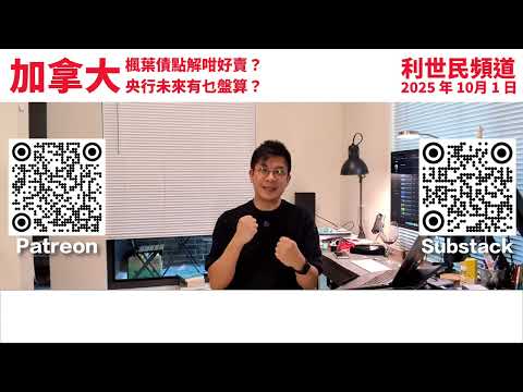 🇨🇦 楓葉債熱潮．由資金利差套戥講到加拿大宏觀經濟大局 #利世民 #實用經濟學