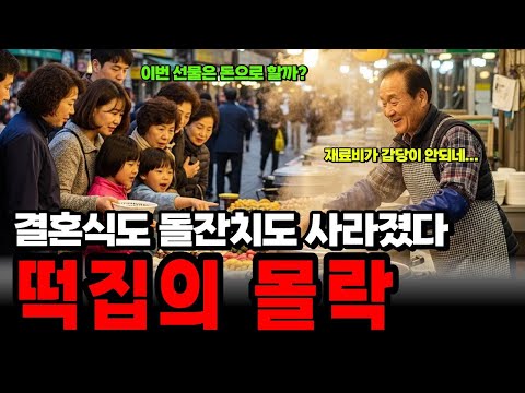 단체 주문이 실종됐다 ‘떡집의 몰락’ 결혼식과 돌잔치도 사라지고 젊은층도 안사먹어서 결국에 망해버린 60대 남성의 절규 |노후사연 | 노후자금 | 오디오북 |