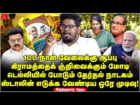 100 நாள் வேலைக்கு ஆப்பு | Stalin எடுக்க வேண்டிய ஒரே முடிவு! | Indrakumar Theradi | Modi | BJP