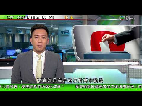 TVB午間新聞｜日本大選東京再有反對高市早苗示威 民調指自民黨將獲壓倒性勝利｜泰國大選選舉被視為改革派與保守派對決 分析料現三黨鼎立局面｜北韓勞動黨代表大會本月下旬舉行料公布未來五年對內及對外政策方向