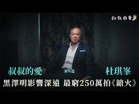 叔叔的愛（番外篇）：金成訪問杜琪峯｜黑澤明影響深遠 最窮250萬拍《鎗火》