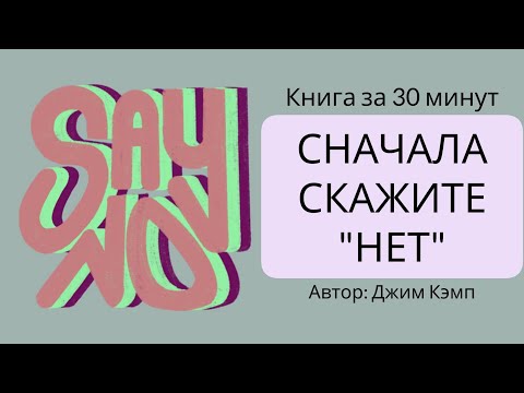 First Say "No" | Jim Camp