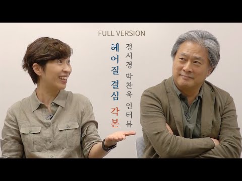 『헤어질 결심 각본』 정서경 박찬욱 인터뷰 FULL VERSION