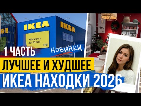 ИКЕА Лучшее и Худшее 2026 🤩 1 ЧАСТЬ🏡 НАХОДКИ ИКЕА ЗА КОПЕЙКИ