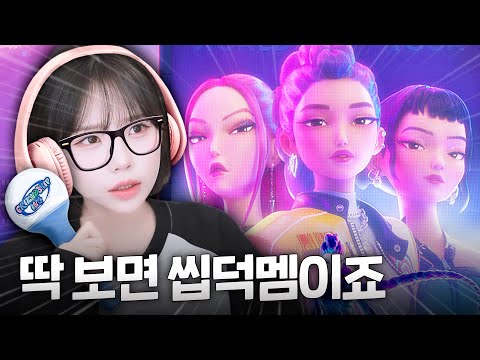 자칭 아이돌 전문가의 케이팝 데몬헌터스 분석 영상